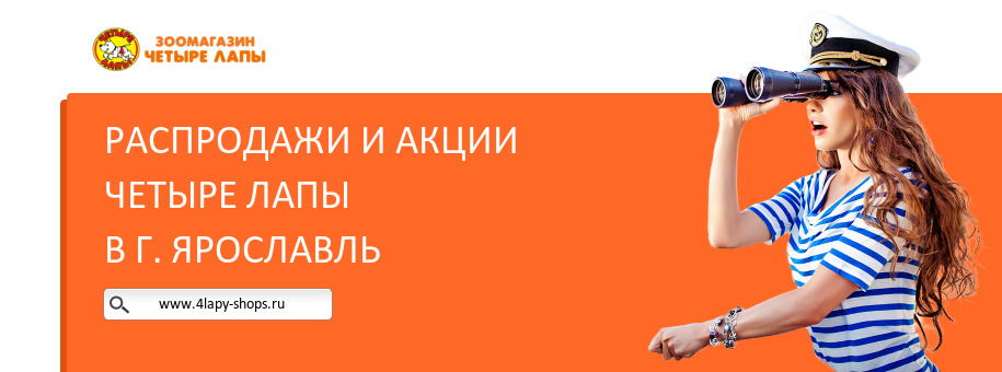 Акции магазина Четыре Лапы в г. Ярославль