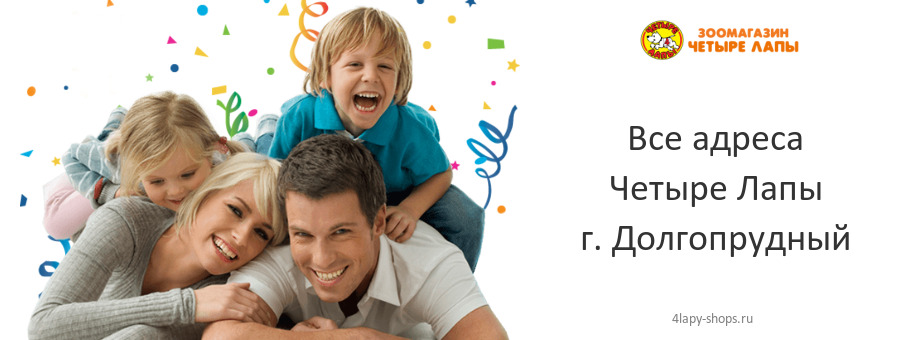 Четыре Лапы в г. Долгопрудный