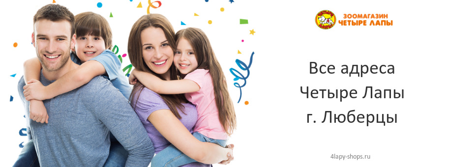 Четыре Лапы в г. Люберцы