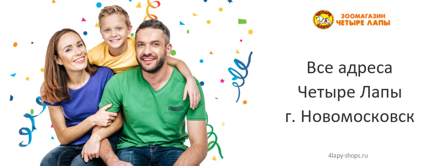 Четыре Лапы в г. Новомосковск
