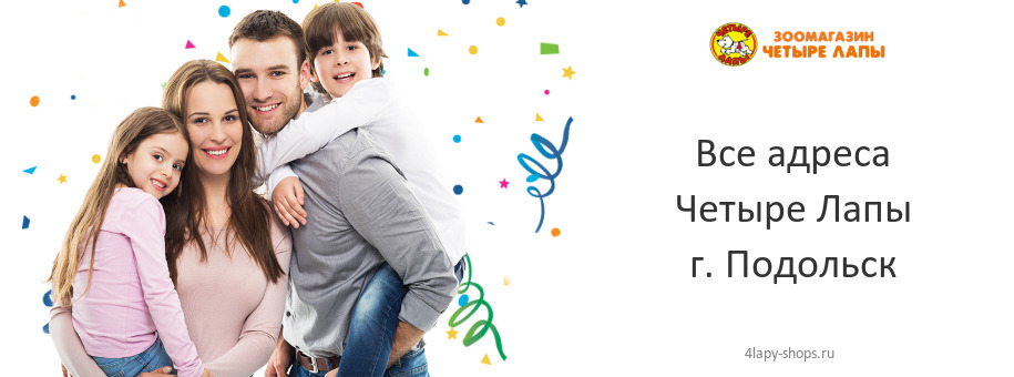 Четыре Лапы в г. Подольск