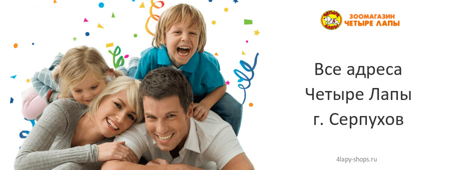 Четыре Лапы в г. Серпухов