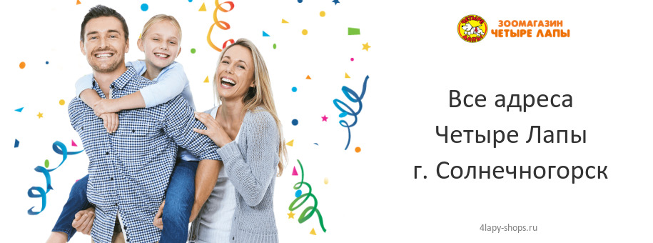 Четыре Лапы в г. Солнечногорск