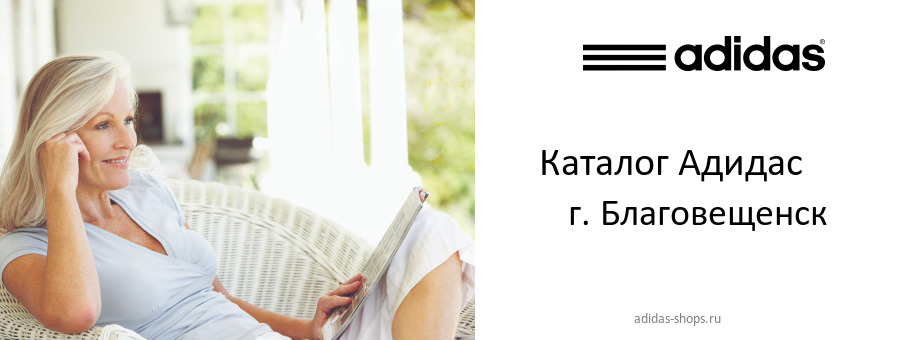 Каталог товаров магазина Адидас в г. Благовещенск