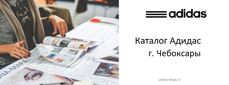 Каталог товаров магазина Адидас в г. Чебоксары