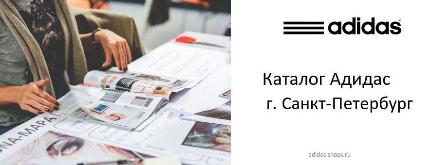 Каталог товаров магазина Адидас в г. Санкт-Петербург