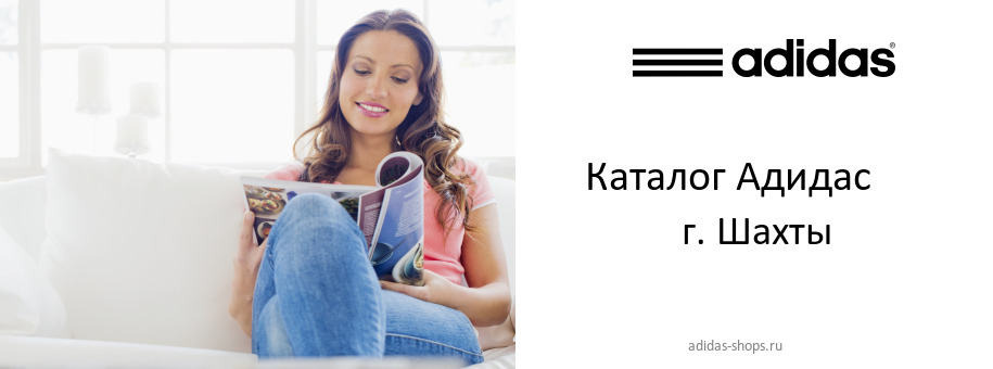 Каталог товаров магазина Адидас в г. Шахты