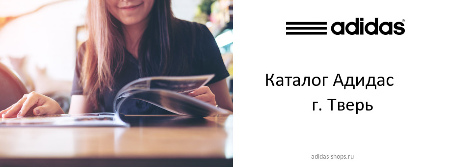 Каталог товаров магазина Адидас в г. Тверь