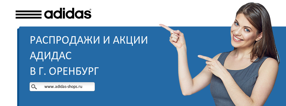 Акции магазина Адидас в г. Оренбург