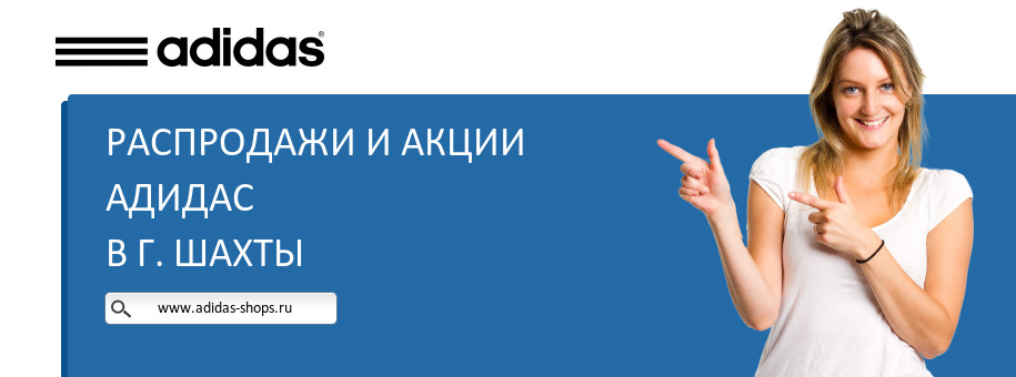 Акции магазина Адидас в г. Шахты