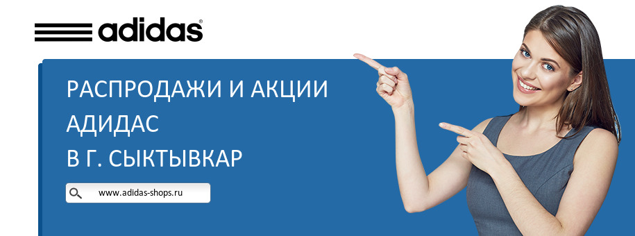 Акции магазина Адидас в г. Сыктывкар