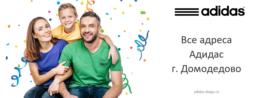 Адидас в г. Домодедово