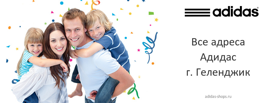Адидас в г. Геленджик