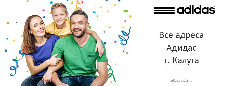 Адидас в г. Калуга