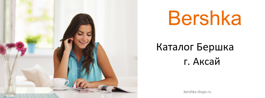Каталог товаров магазина Бершка в г. Аксай