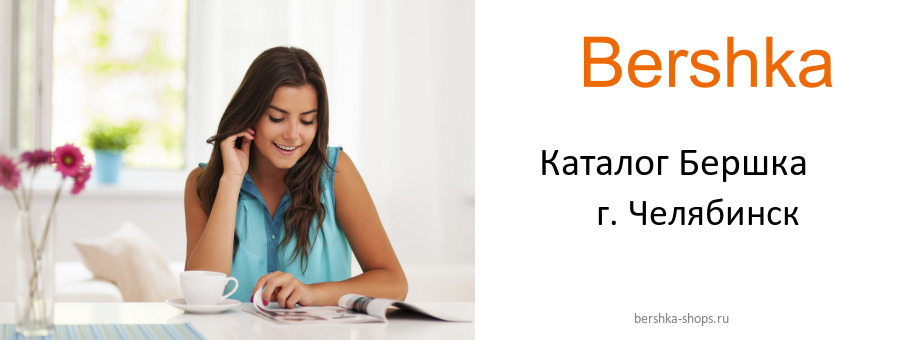 Каталог товаров магазина Бершка в г. Челябинск