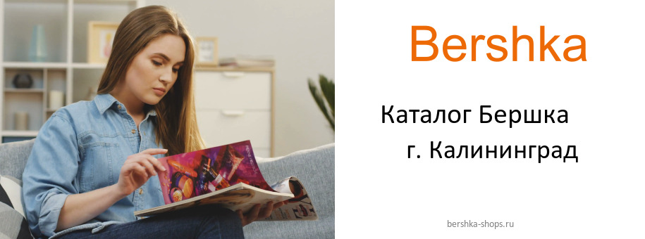 Каталог товаров магазина Бершка в г. Калининград