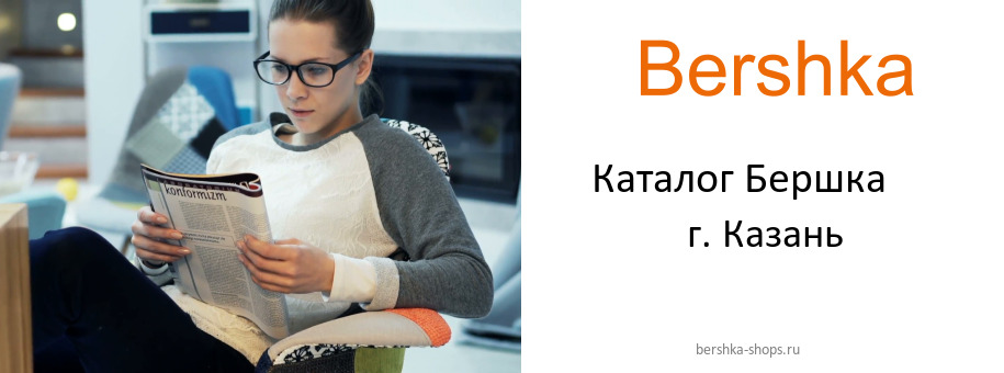 Каталог товаров магазина Бершка в г. Казань