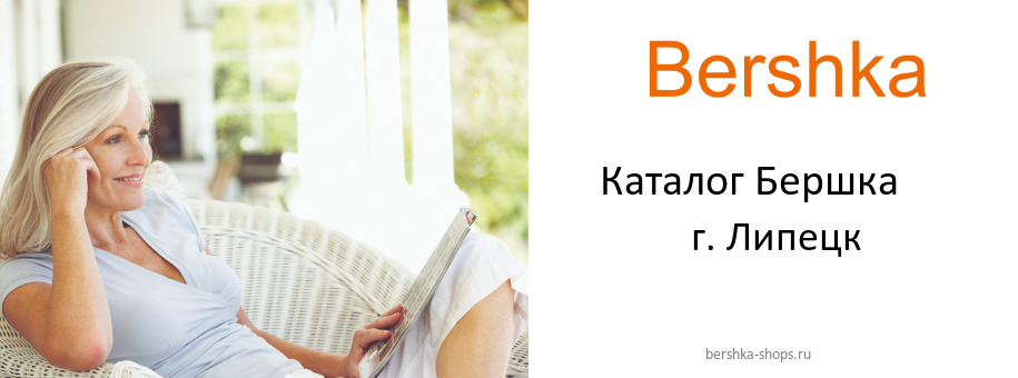 Каталог товаров магазина Бершка в г. Липецк