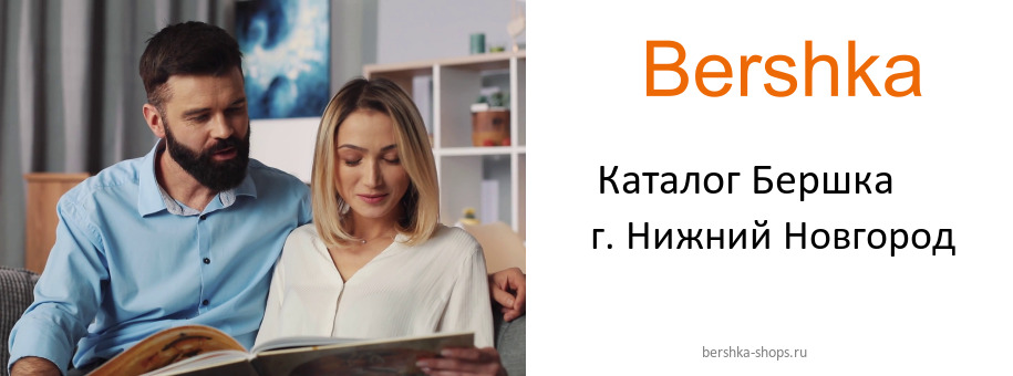 Каталог товаров магазина Бершка в г. Нижний Новгород