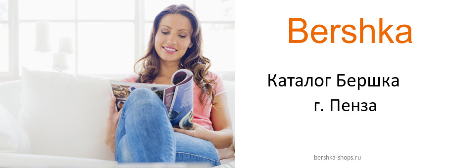 Каталог товаров магазина Бершка в г. Пенза