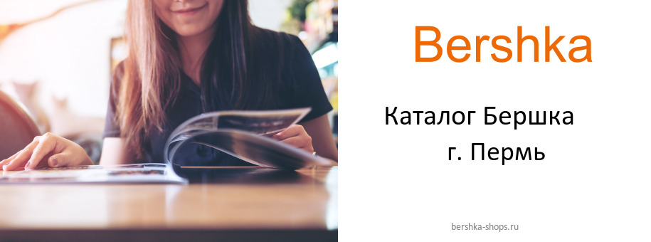 Каталог товаров магазина Бершка в г. Пермь