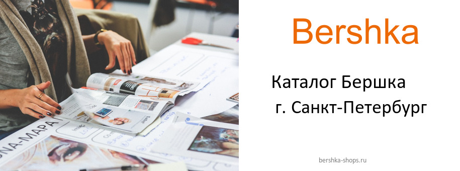 Каталог товаров магазина Бершка в г. Санкт-Петербург