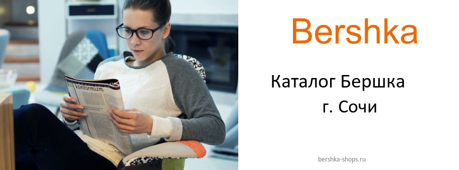 Каталог товаров магазина Бершка в г. Сочи
