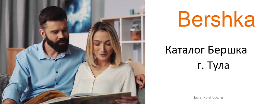 Каталог товаров магазина Бершка в г. Тула