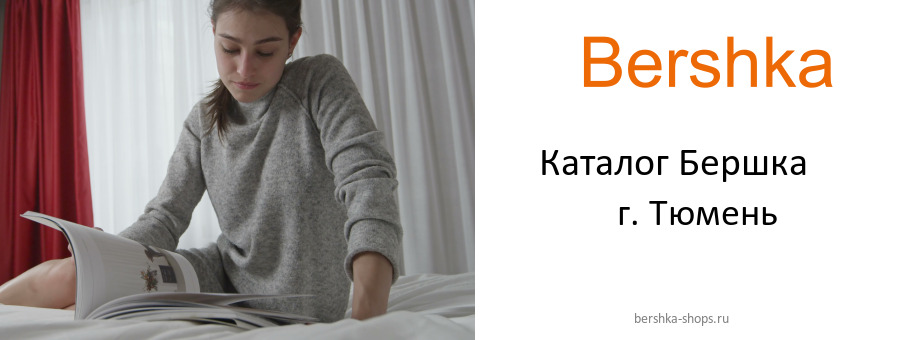 Каталог товаров магазина Бершка в г. Тюмень