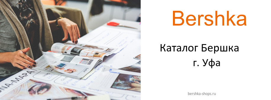 Каталог товаров магазина Бершка в г. Уфа