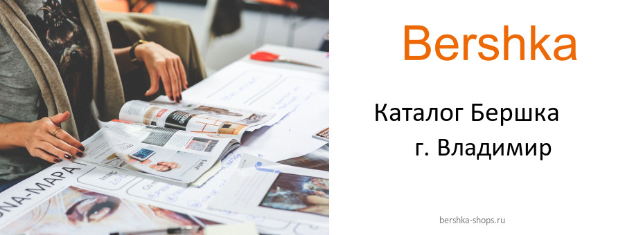 Каталог товаров магазина Бершка в г. Владимир