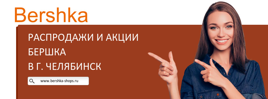 Акции магазина Бершка в г. Челябинск