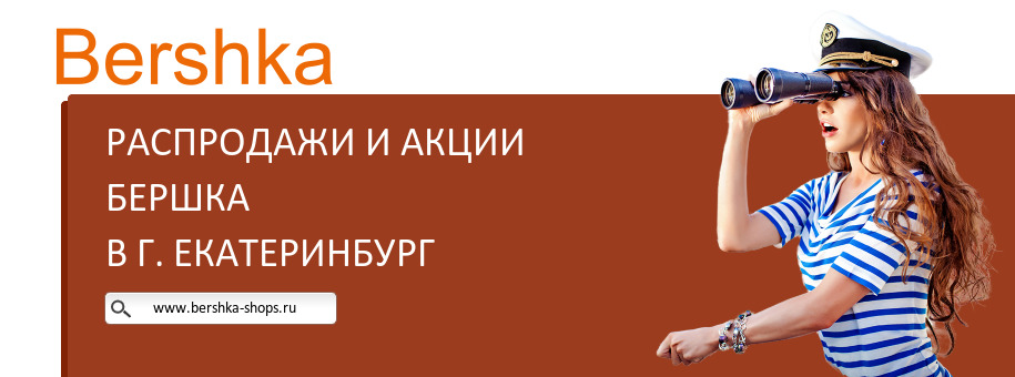Акции магазина Бершка в г. Екатеринбург