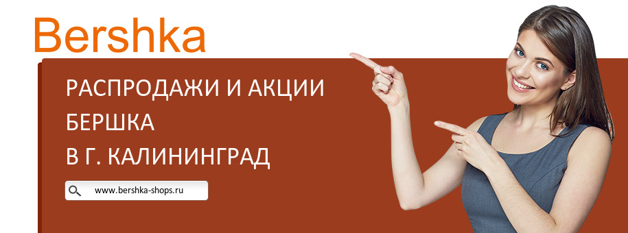 Акции магазина Бершка в г. Калининград