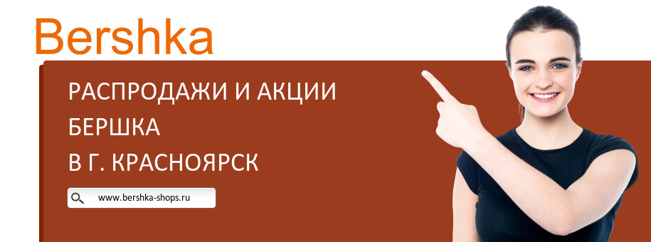 Акции магазина Бершка в г. Красноярск