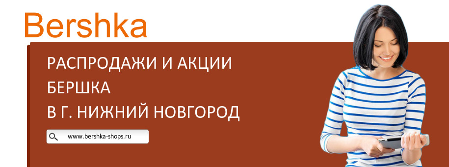 Акции магазина Бершка в г. Нижний Новгород