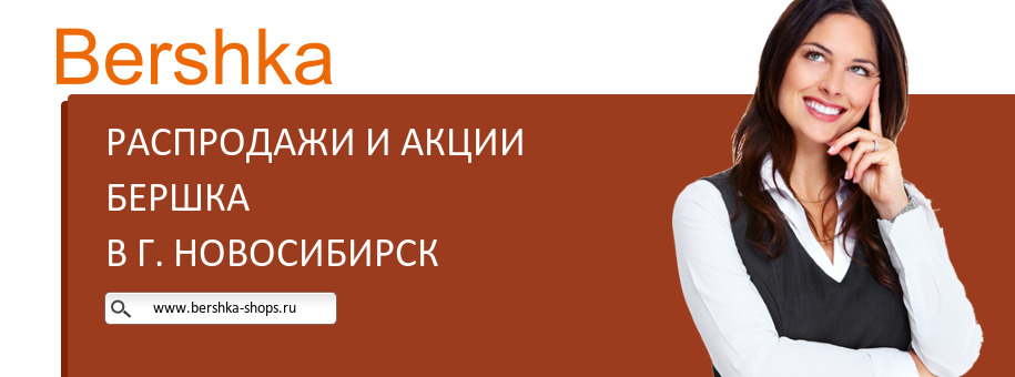 Акции магазина Бершка в г. Новосибирск
