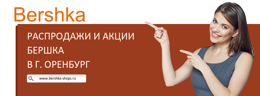 Акции магазина Бершка в г. Оренбург