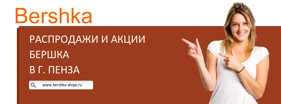 Акции магазина Бершка в г. Пенза