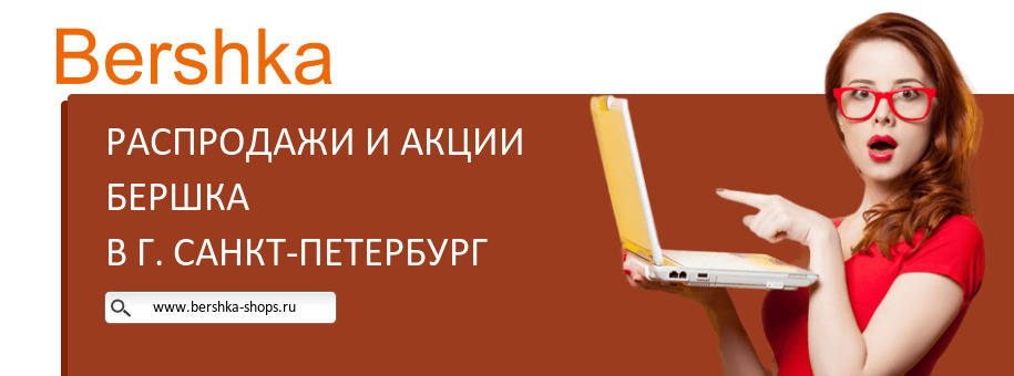Акции магазина Бершка в г. Санкт-Петербург