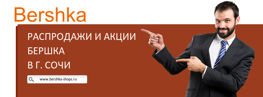 Акции магазина Бершка в г. Сочи