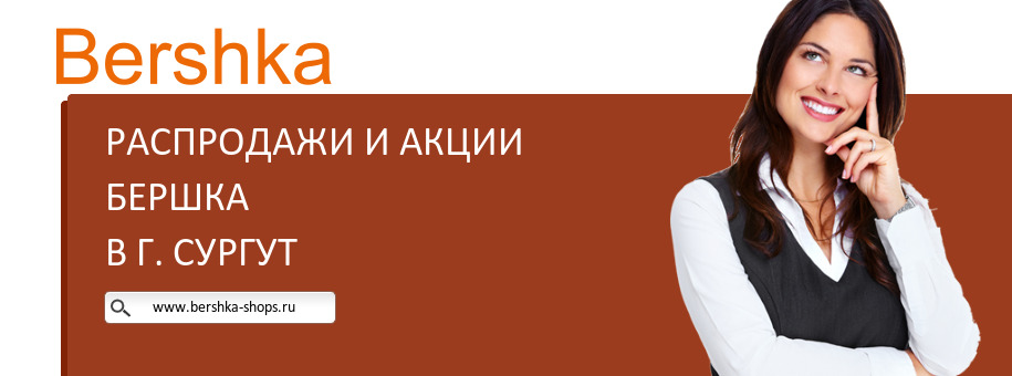 Акции магазина Бершка в г. Сургут