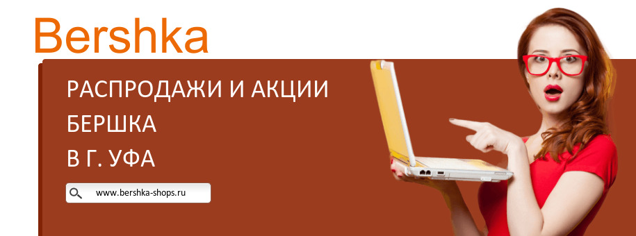 Акции магазина Бершка в г. Уфа