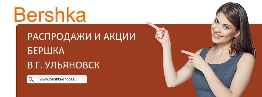 Акции магазина Бершка в г. Ульяновск