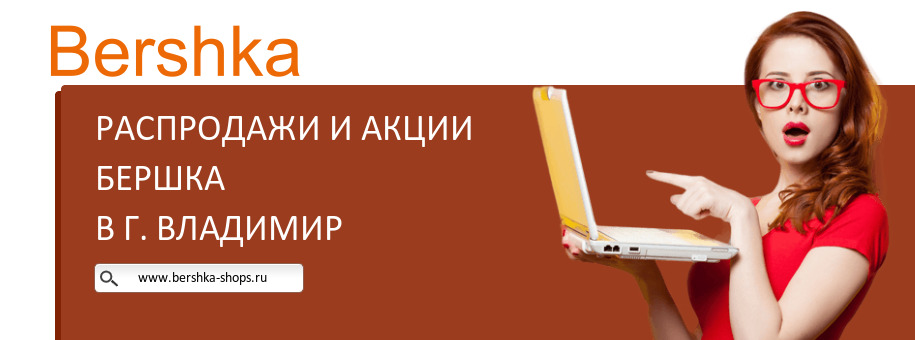 Акции магазина Бершка в г. Владимир