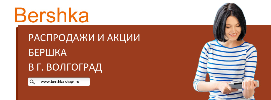 Акции магазина Бершка в г. Волгоград