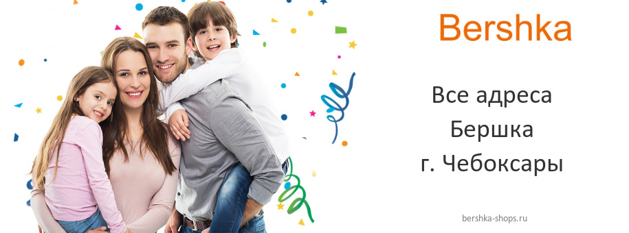 Бершка в г. Чебоксары
