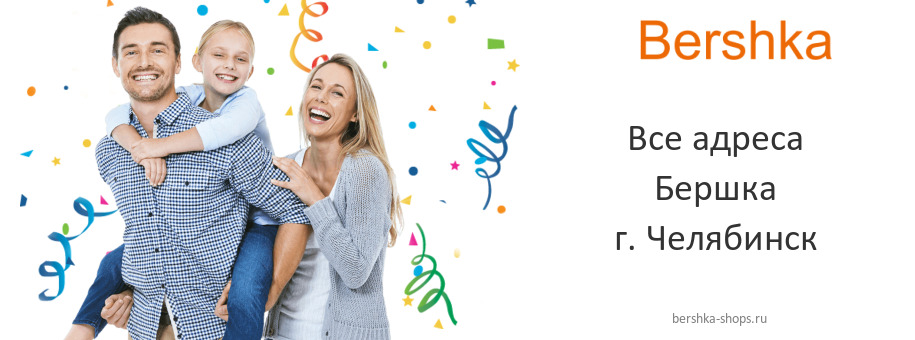 Бершка в г. Челябинск