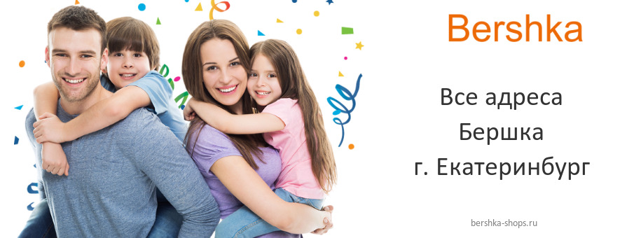 Бершка в г. Екатеринбург